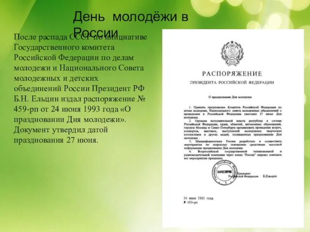 День молодёжи в России После распада СССР по инициативе Государственного комитета Российской