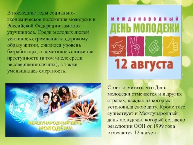 В последние годы социально-экономическое положение молодежи в Российской Федерации заметно улучшилось. Среди
