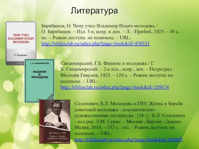 Литература Барабашев, О. Чему учил Владимир Ильич молодежь / О. Барабашев. –