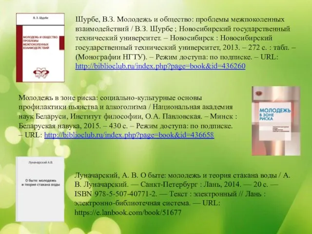 Шурбе, В.З. Молодежь и общество: проблемы межпоколенных взаимодействий / В.З. Шурбе ;