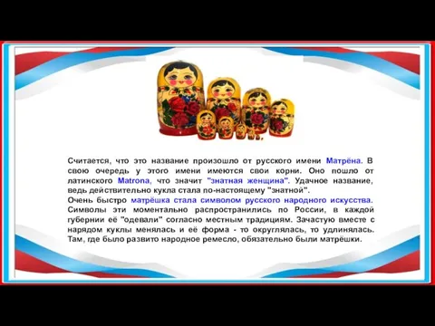 Считается, что это название произошло от русского имени Матрёна. В свою очередь