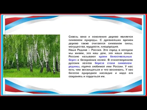 Сквозь века и поколения дерево является символом природы. С древнейших времен дерево