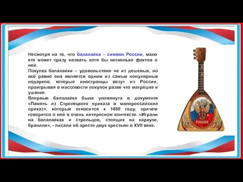 Несмотря на то, что балалайка – символ России, мало кто может сразу