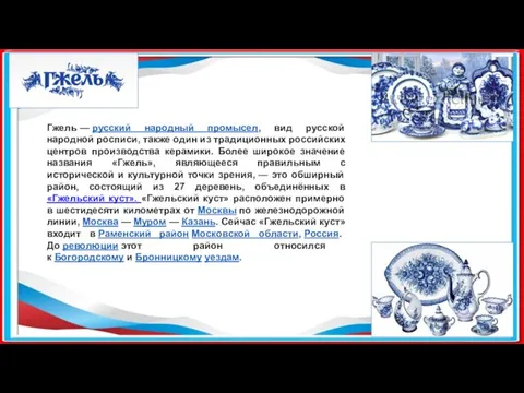 Гжель — русский народный промысел, вид русской народной росписи, также один из