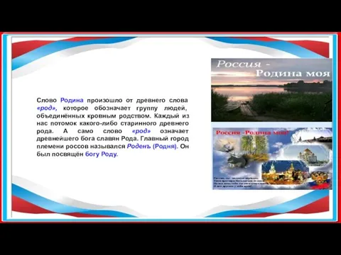 Слово Родина произошло от древнего слова «род», которое обозначает группу людей, объединённых