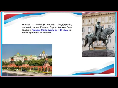 Москва – столица нашего государства, главный город России. Город Москва был заложен