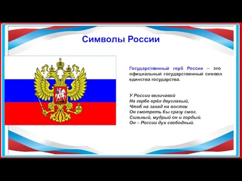 Государственный герб России – это официальный государственный символ единства государства. У России