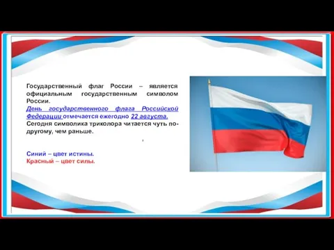 Государственный флаг России – является официальным государственным символом России. День государственного флага