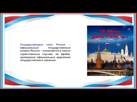 Государственный гимн России – официальный государственный символ России – исполняется в самых