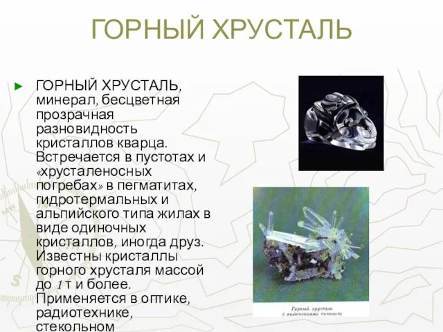 ГОРНЫЙ ХРУСТАЛЬ ГОРНЫЙ ХРУСТАЛЬ, минерал, бесцветная прозрачная разновидность кристаллов кварца. Встречается в