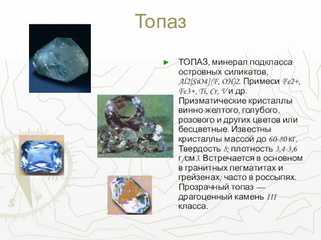 Топаз ТОПАЗ, минерал подкласса островных силикатов, Al2[SiO4](F, OH)2. Примеси Fe2+, Fe3+, Ti,