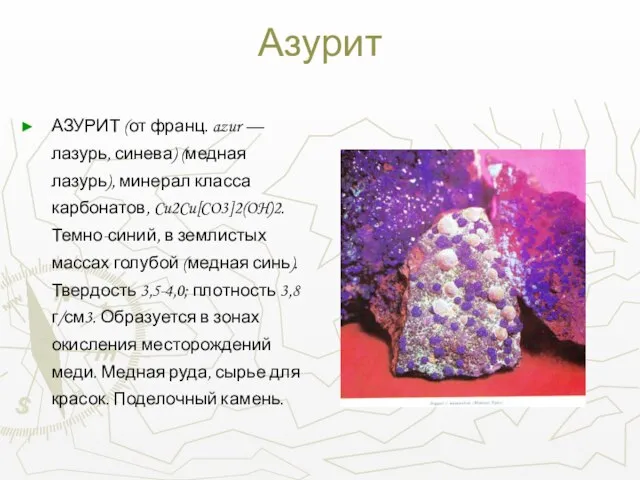 Азурит АЗУРИТ (от франц. azur — лазурь, синева) (медная лазурь), минерал класса