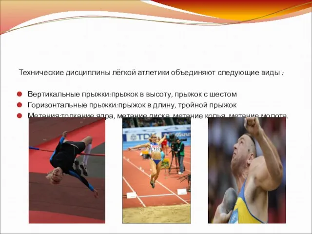 Технические дисциплины Технические дисциплины лёгкой атлетики объединяют следующие виды : Вертикальные прыжки:прыжок