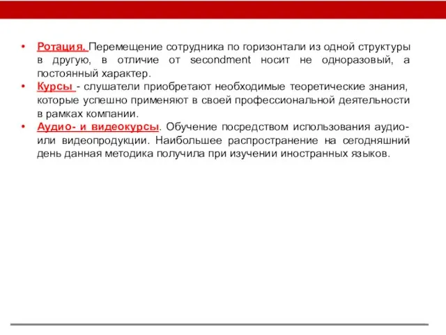 Ротация. Перемещение сотрудника по горизонтали из одной структуры в другую, в отличие