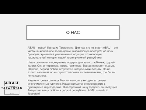 О НАС ABAU – новый бренд из Татарстана. Для тех, кто не