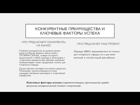 ЧТО ПРЕДЛАГАЮТ КОНКУРЕНТЫ НА РЫНКЕ? Главным конкурентом на данном рынке является бренд