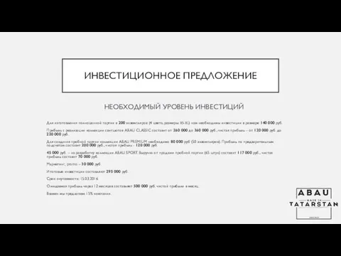 НЕОБХОДИМЫЙ УРОВЕНЬ ИНВЕСТИЦИЙ Для изготовления полноценной партии в 200 экземпляров (4 цвета,