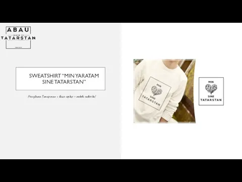 SWEATSHIRT “MIN YARATAM SINE TATARSTAN” Республика Татарстан + ваше сердце = любовь навсегда!