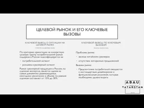 КЛЮЧЕВОЙ ВЫВОД О СИТУАЦИИ НА ЦЕЛЕВОМ РЫНКЕ СТРУКТУРА И ДИНАМИКА РЫНКА По