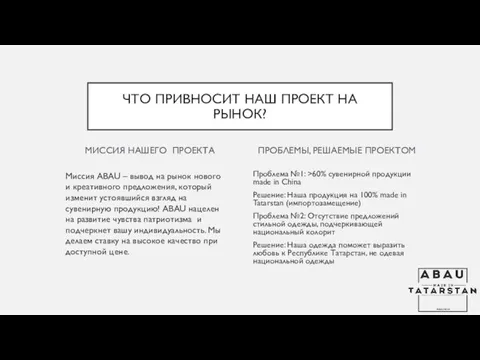 МИССИЯ НАШЕГО ПРОЕКТА Миссия ABAU – вывод на рынок нового и креативного