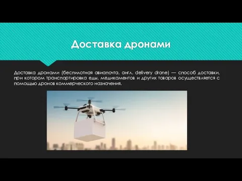Доставка дронами Доставка дронами (беспилотная авиапочта, англ. delivery drone) — способ доставки,