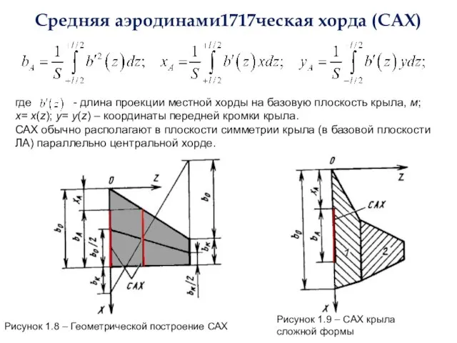 Средняя аэродинамическая хорда (САХ) где - длина проекции местной хорды на базовую