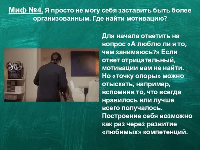 Миф №4. Я просто не могу себя заставить быть более организованным. Где