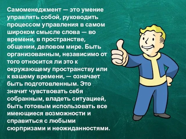 Самоменеджмент — это умение управлять собой, руководить процессом управления в самом широком