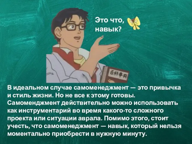 В идеальном случае самоменеджмент — это привычка и стиль жизни. Но не