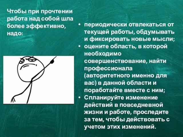 периодически отвлекаться от текущей работы, обдумывать и фиксировать новые мысли; оцените область,