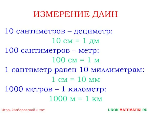 ИЗМЕРЕНИЕ ДЛИН 10 сантиметров – дециметр: 10 см = 1 дм 100