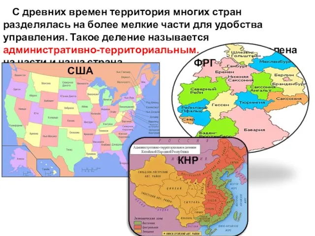 С древних времен территория многих стран разделялась на более мелкие части для