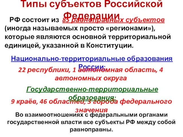 Типы субъектов Российской Федерации 9 краёв, 46 областей, 3 города федерального значения