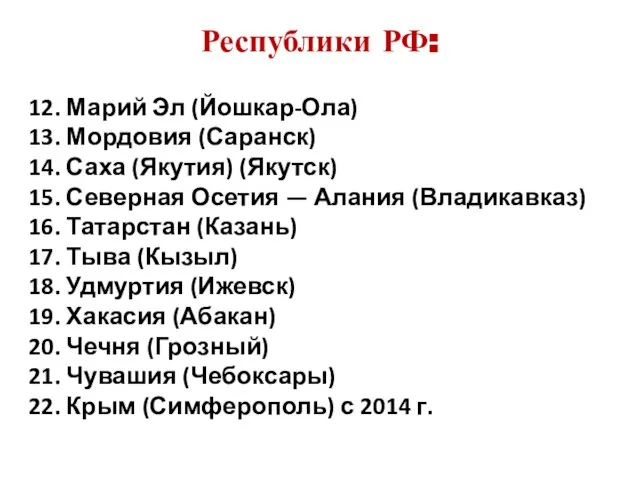 Республики РФ: 12. Марий Эл (Йошкар-Ола) 13. Мордовия (Саранск) 14. Саха (Якутия)