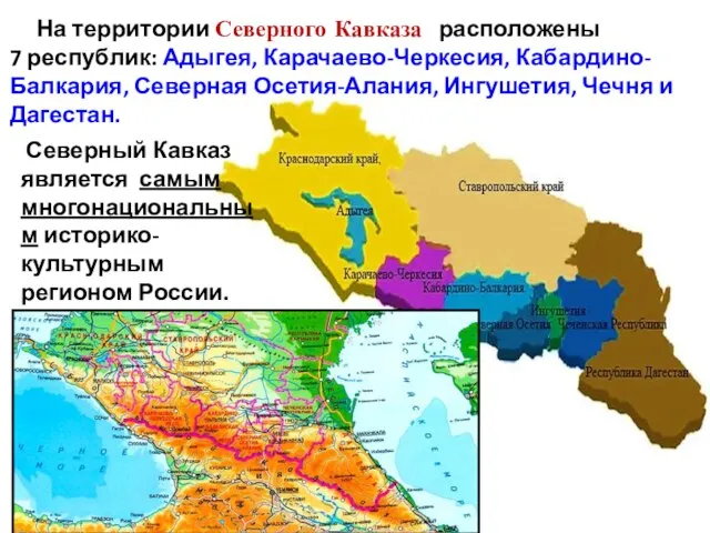 На территории Северного Кавказа расположены 7 республик: Адыгея, Карачаево-Черкесия, Кабардино-Балкария, Северная Осетия-Алания,