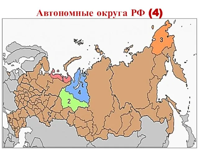 Автономные округа РФ (4)