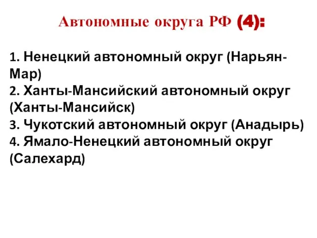 Автономные округа РФ (4): 1. Ненецкий автономный округ (Нарьян-Мар) 2. Ханты-Мансийский автономный