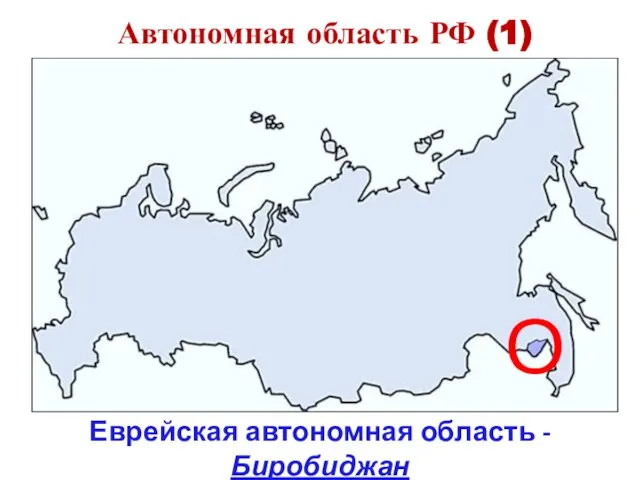 Автономная область РФ (1) Еврейская автономная область - Биробиджан О