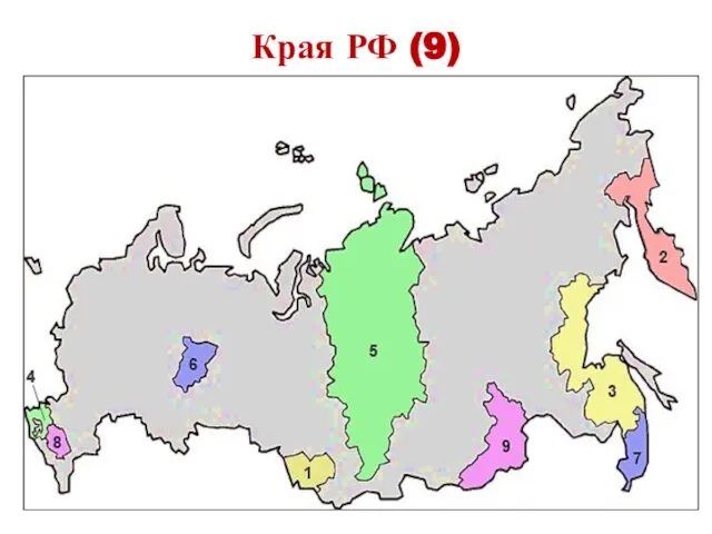 Края РФ (9)