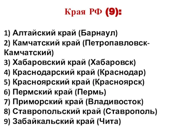 Края РФ (9): 1) Алтайский край (Барнаул) 2) Камчатский край (Петропавловск-Камчатский) 3)