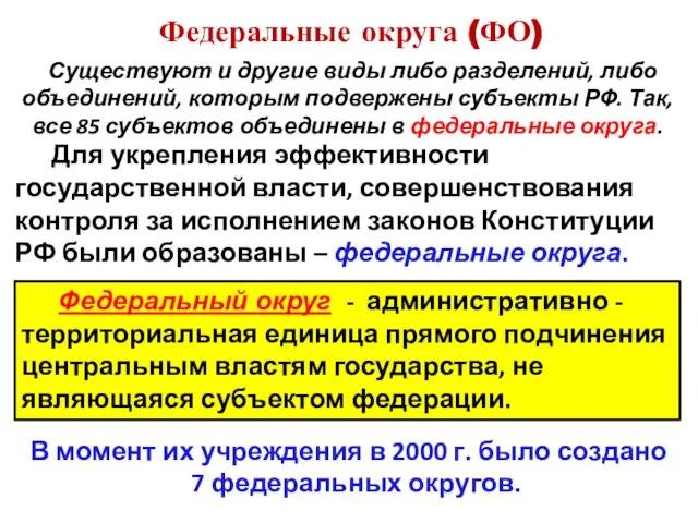 Федеральные округа (ФО) Для укрепления эффективности государственной власти, совершенствования контроля за исполнением