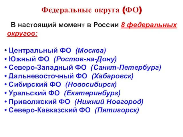 Федеральные округа (ФО) В настоящий момент в России 8 федеральных округов: Центральный