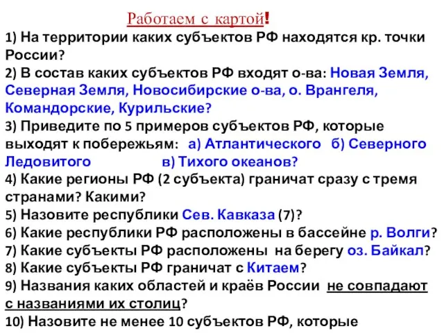 Работаем с картой! 1) На территории каких субъектов РФ находятся кр. точки