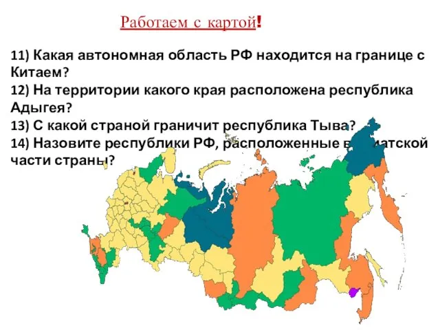 Работаем с картой! 11) Какая автономная область РФ находится на границе с