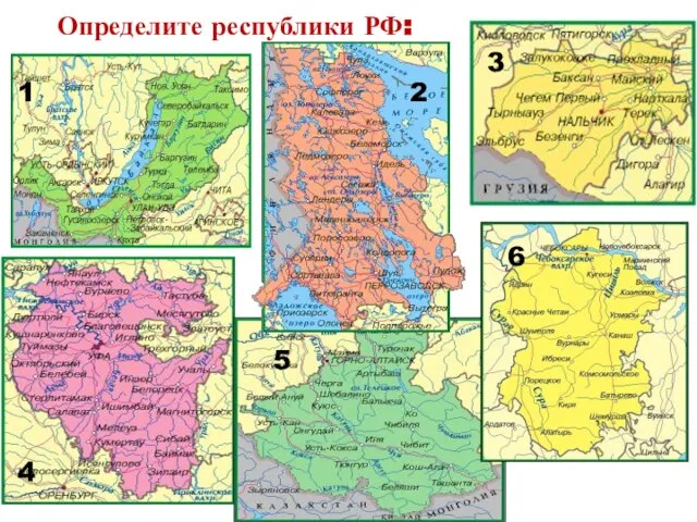 Определите республики РФ: 1 2 3 4 5 6