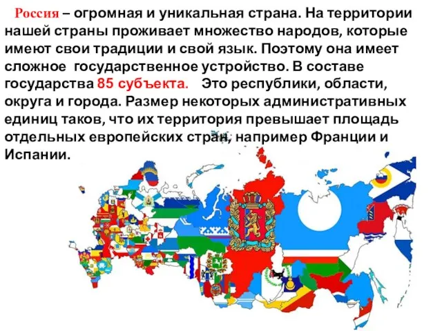 Россия – огромная и уникальная страна. На территории нашей страны проживает множество