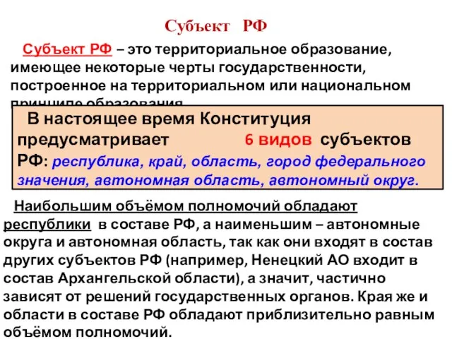 Субъект РФ – это территориальное образование, имеющее некоторые черты государственности, построенное на