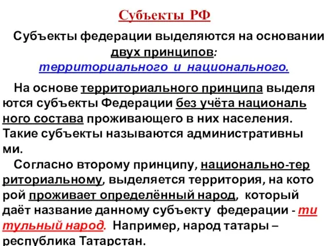 Субъекты РФ На ос­но­ве тер­ри­то­ри­аль­но­го прин­ци­па вы­де­ля­ют­ся субъ­ек­ты Фе­де­ра­ции без учёта на­ци­о­наль­но­го