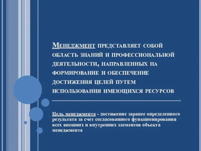 Менеджмент представляет собой область знаний и профессиональной деятельности, направленных на формирование и