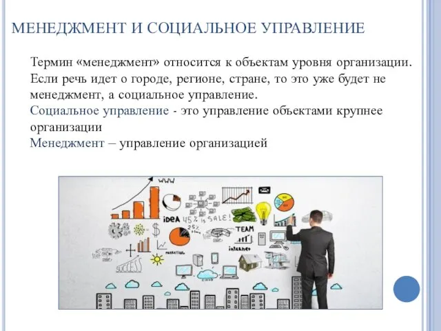 МЕНЕДЖМЕНТ И СОЦИАЛЬНОЕ УПРАВЛЕНИЕ Термин «менеджмент» относится к объектам уровня организации. Если